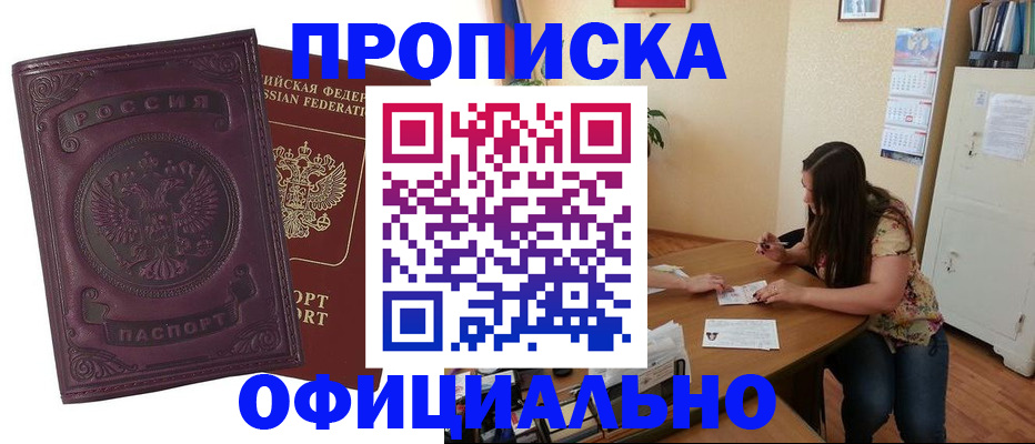 прописка гарантия в Лабинске